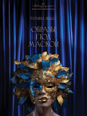 cover image of Образы под маской. Книга I